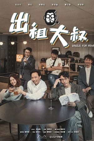 出租大叔