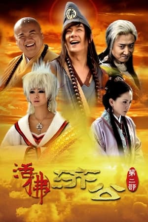 活佛济公第2季