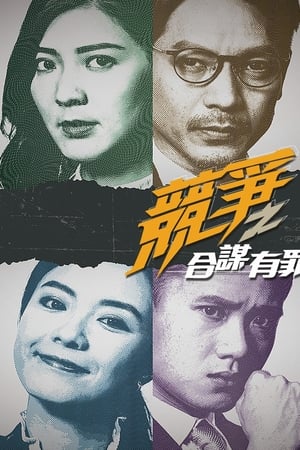 竞争之合谋有罪