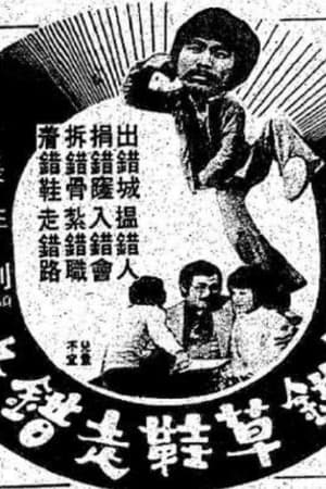 著錯草鞋走錯路