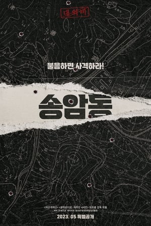 송암동
